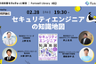 セキュリティエンジニアの知識地図 - Forkwell Library #82