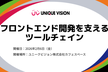 UV Study : フロントエンド開発を支えるツールチェイン