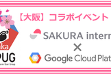 【大阪】GCPUG in Osaka #7【さくらインターネット共催！】