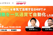 Devinを本気で活用するSHIFTが「開発を一気通貫で自動化」した話