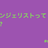 エヴァンジェリストってなんだ？ #cross2022