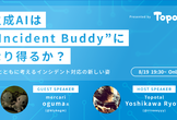 生成 AIは “Incident Buddy” になり得るのか？