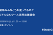 結局みんなどうAI使ってるの？リアルなAIツール活用法雑談会