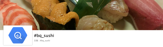 #bq_sushi #24 BigQueryとAIで話してみる