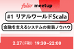FOLIO Meetup #1 リアルワールドScala - 金融を支えるシステムの実装ノウハウ