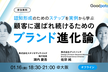 顧客に選ばれ続けるためのブランド進化論　認知形成のためのステップを実例から学ぶ
