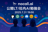 nocall.ai 公開LT/社内AI勉強会【vol.3】
