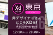 Adobe XD ユーザーグループ東京 vol.36