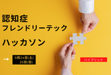 認知症フレンドリーテック 第一回ハッカソン