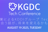 KGDC Tech Conference #10 KDDI新本社×若手エンジニア×人事によるイベント