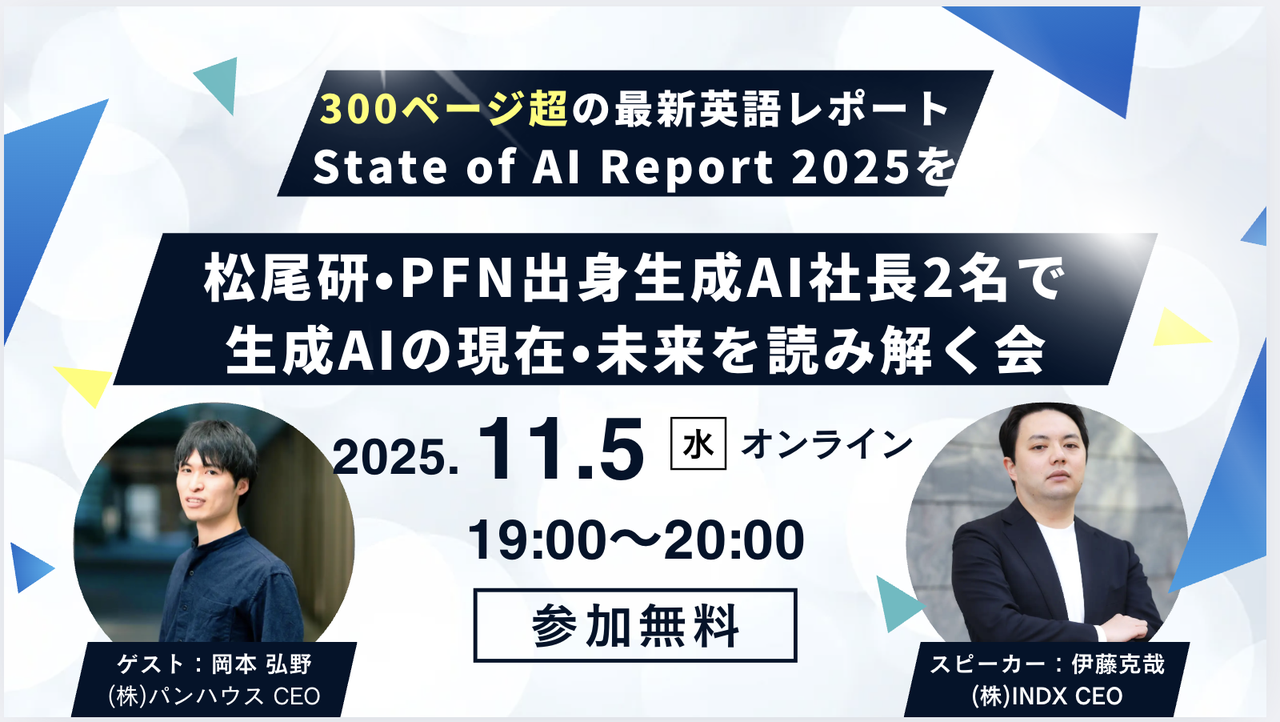 300ページ超のState of AI ReportをAI企業の社長２名が読み解く会