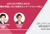 【オンライン開催】withコロナ時代における採用活動の見直し方と社員のエンゲージメント向上