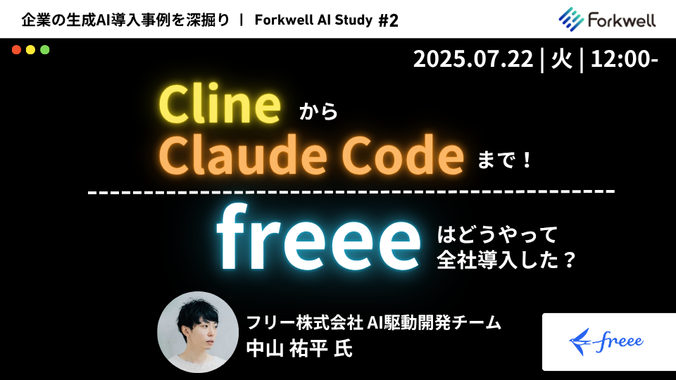 Clineから Claude Code まで！AIエージェント、freeeはどうやって全社導入した？ - connpass