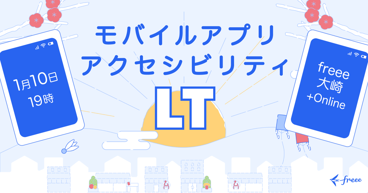 モバイルアプリアクセシビリティLT大会 - connpass