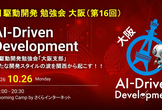 AI駆動開発【大阪支部 #16】