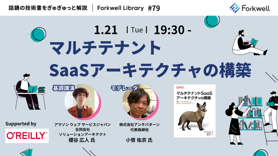マルチテナントSaaSアーキテクチャの構築 - Forkwell Library #79 - connpass