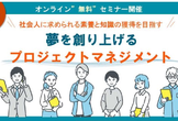 【学生向け無料セミナー】夢を創り上げるプロジェクトマネジメント