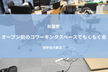[秋葉原] オープン前のコワーキングスペースでもくもく会 (テーマ自由・初参加大歓迎！)