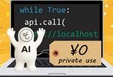 ローカルAI×Pythonで作る！API連携で「無限に対話するあなたのPCの中のAI」