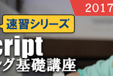 【超入門】JavaScriptプログラミング基礎講座