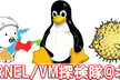 Kernel/VM探検隊@北陸 Part 8 打ち上げ