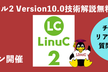 【オンライン開催】LinuC（リナック）レベル2 Version10.0 技術解説無料セミナー