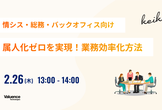 【情シス・総務・バックオフィス向け】属人化ゼロを実現！業務効率化方法