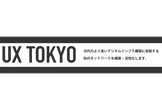 UX Tokyo Hangout（ドタキャンNG）