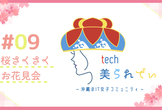 tech美られでぃ  #9 桜さくさくお花見会