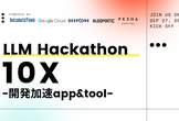 LLM ハッカソン "10X" 開発を効率化するapp&tool