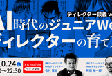 AI時代のジュニアWebディレクターの育て方／ディレクター談義vol.32