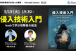 侵入技術入門 - Forkwell Library #123