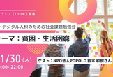 IT・デジタル人材のための社会課題勉強会 #4