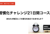 (挫折OK・毎日でなくてOK)21日間プログラミング学習の習慣化実践会