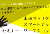 アイデアを具現化する！プロトタイピングワークショップ（タイトル未定）