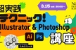 超実践テクニック！Illustrator & Photoshop講座