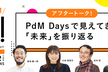 PdM Daysで見えてきた「未来」を振り返る よもやまプロデザ!BYリクルートvol.5