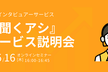 【ユニーリサーチ】簡易インタビュアーサービス『聞くアシ』サービス説明会