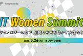 IT Women Summit ～テクノロジーの力で、組織と未来を動かす女性たち～