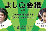 【オンライン】よしQ会議 #02 DevOpsを支援するプラットフォームとは？