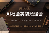AI社会実装勉強会第63回