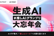 生成AI大忘年会！推しAIグランプリ