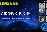 【AI駆動開発】AIDDもくもく会 #6 〜AI駆動開発で作業・相談・知見共有〜
