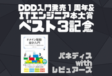 『ドメイン駆動設計入門』パネルディスカッション with レビュアーズ