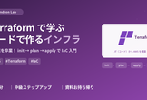 Terraformで学ぶ！コードで作るインフラ｜IaC入門ハンズオン
