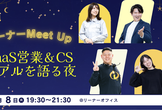 リーナーMeet Up  |  SaaS営業＆CSのリアルを語る夜