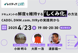 ドキュメントの鮮度を維持する「しくみ化」の方法　CADDi、DMM.com、IVRyの実践例から