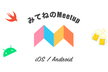 【増枠しました！】 みてねのMeetup #6 iOS/Android