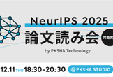 PKSHA Technology NeurIPS 2025 論文読み会