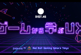 DIST.45 「ゲームから学ぶUX」